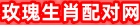 玫瑰生肖配对网